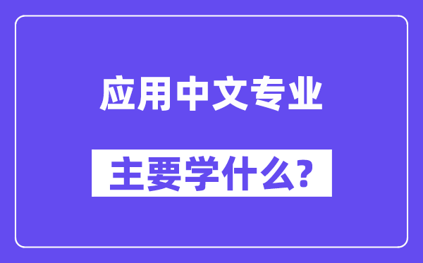 利用中文专业首要学甚么？附利用中文专业课程目次