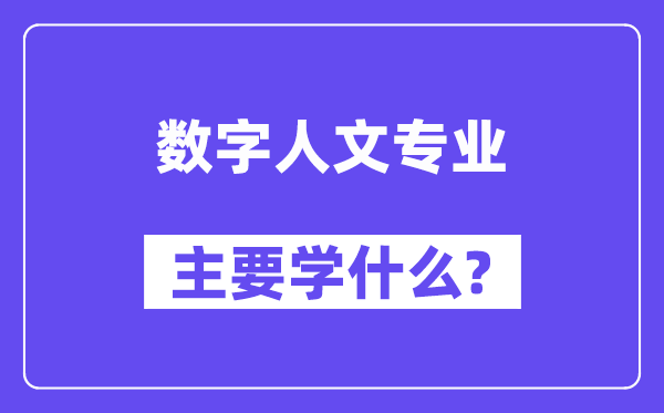 数字人文专业首要学甚么？附数字人文专业课程目次