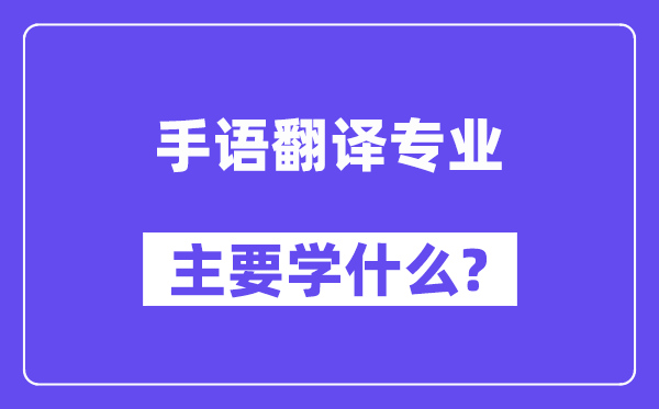 手语翻译专业首要学甚么？附手语翻译专业课程目次