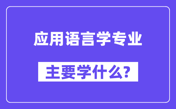 利用说话学专业首要学甚么？附利用说话学专业课程目次