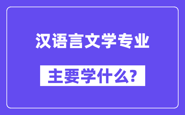 汉说话文学专业首要学甚么？附汉说话文学专业课程目次