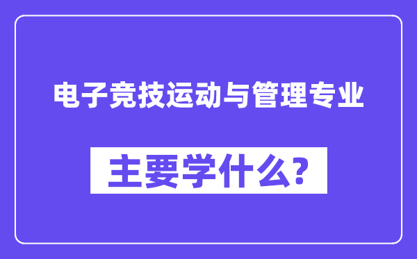 电子竞技勾当与办理专业首要学甚么？附电子竞技勾当与办理专业课程目次
