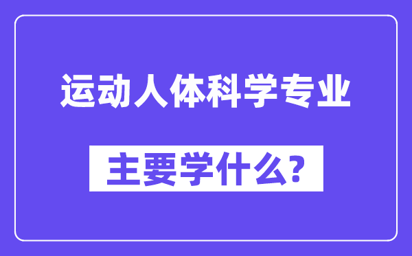 活动人体迷信专业首要学甚么？附活动人体迷信专业课程目次