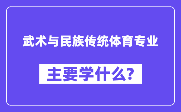 技击与民族传统体育专业首要学甚么？附技击与民族传统体育专业课程目次