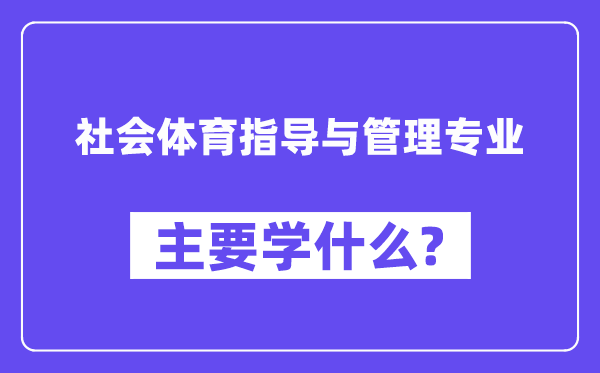 社会体育指点与办理专业首要学甚么？附社会体育指点与办理专业课程目次