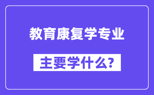 教导病愈学专业首要学甚么？附教导病愈学专业课程目次