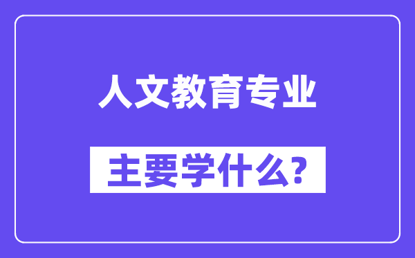 人文教导专业首要学甚么？附人文教导专业课程目次
