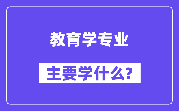 教导学专业首要学甚么？附教导学专业课程目次