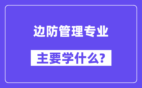 边防办理专业首要学甚么？附边防办理专业课程目次