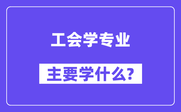 工会学专业首要学甚么？附工会学专业课程目次