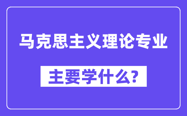 马克思主义实际专业首要学甚么?附马克思主义实际专业课程目次