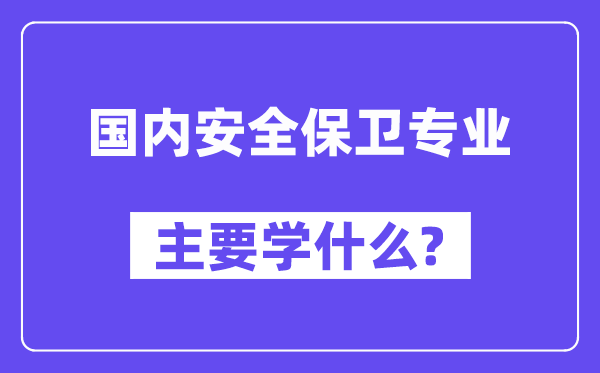 国际宁静保卫专业首要学甚么？附国际宁静保卫专业课程目次