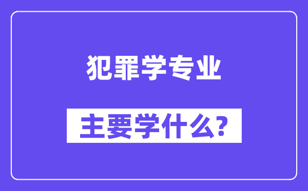 犯法学专业首要学甚么？附犯法学专业课程目次