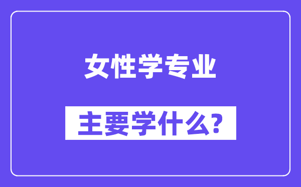 女性学专业首要学甚么？附女性学专业课程目次