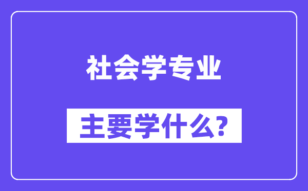 社会学专业首要学甚么？附社会学专业课程目次