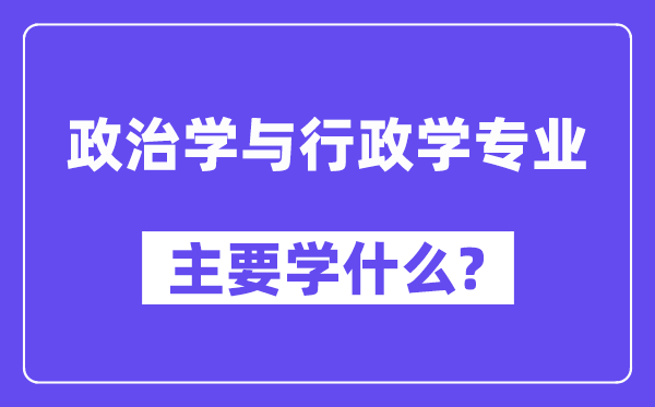 政治学与行政学专业首要学甚么？附政治学与行政学专业课程目次