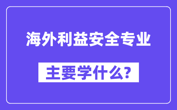 海内好处宁静专业首要学甚么？附海内好处宁静专业课程目次