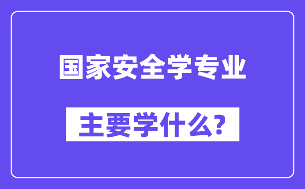 国度宁静学专业首要学甚么？附国度宁静学专业课程目次