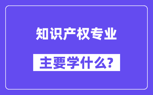常识产权专业首要学甚么？附常识产权专业课程目次