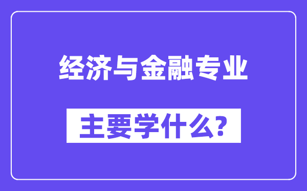 经济与金融专业首要学甚么?附经济与金融专业课程目次