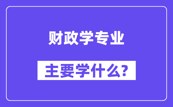 财务学专业首要学甚么？附财务学专业课程目次