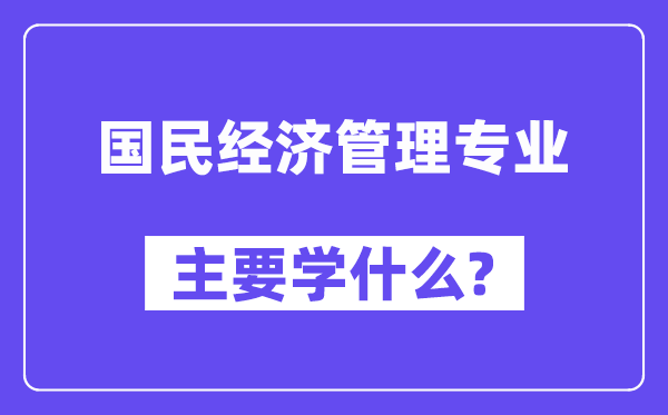 公民经济办理专业首要学甚么?附公民经济办理专业课程目次