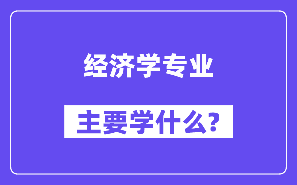 经济学专业首要学甚么?附经济学专业课程目次