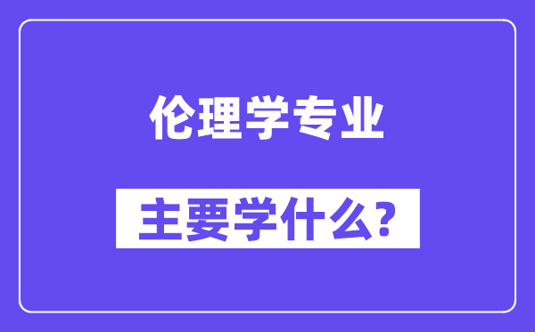 伦理学专业首要学甚么？附伦理学专业课程目次