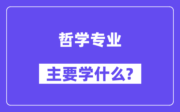 哲学专业首要学甚么？附哲学专业课程目次