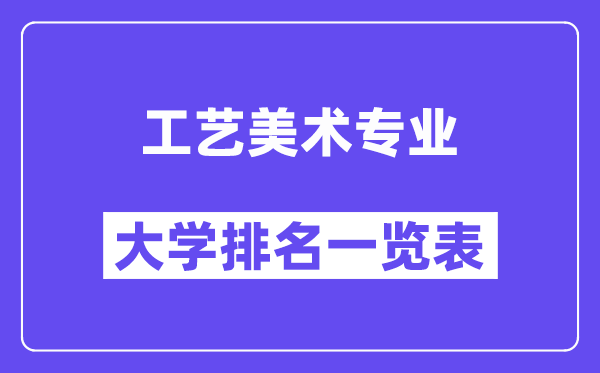 天下工艺美术专业大学排名一览表（最新排行榜）