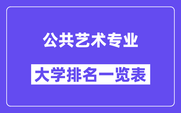天下大众艺术专业大学排名一览表（最新排行榜）