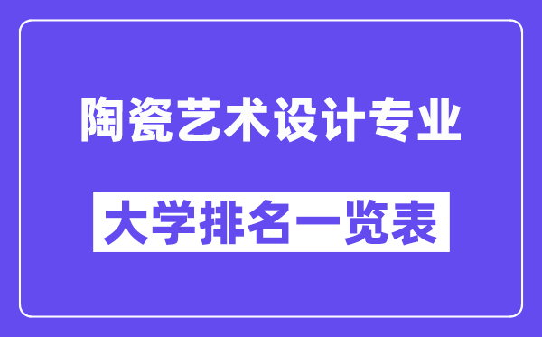 天下陶瓷艺术设想专业大学排名一览表（最新排行榜）
