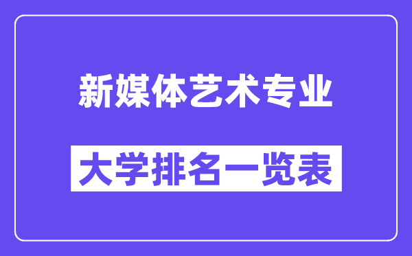 天下新媒体艺术专业大学排名一览表(最新排行榜)