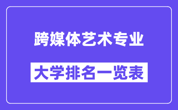 天下跨媒体艺术专业大学排名一览表（最新排行榜）