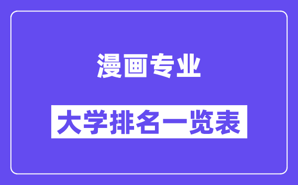 天下漫画专业大学排名一览表（最新排行榜）