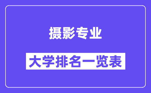 天下拍照专业大学排名一览表（最新排行榜）