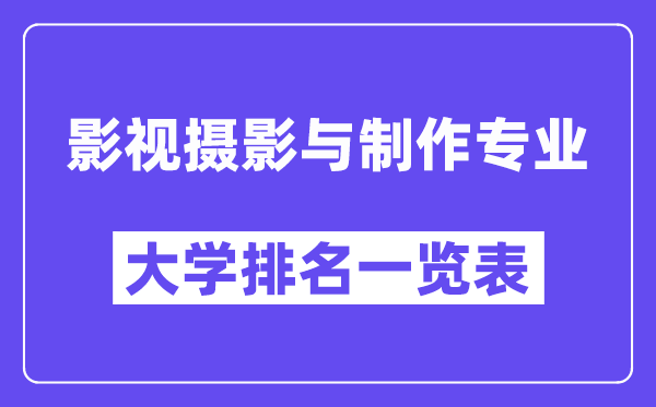 天下影视拍照与建造专业大学排名一览表(最新排行榜)