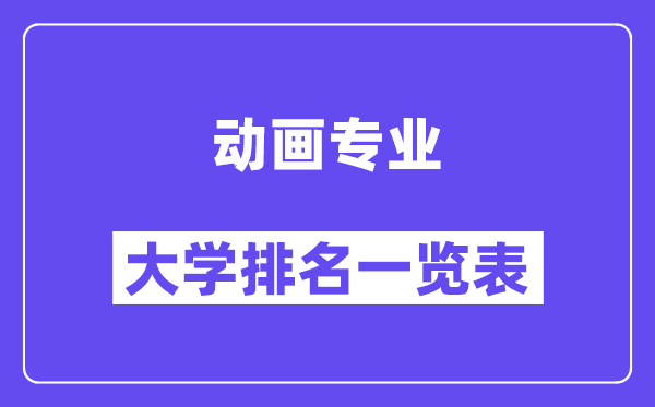 天下动画专业大学排名一览表（最新排行榜）