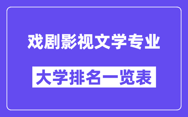 天下戏剧影视文学专业大学排名一览表（最新排行榜）