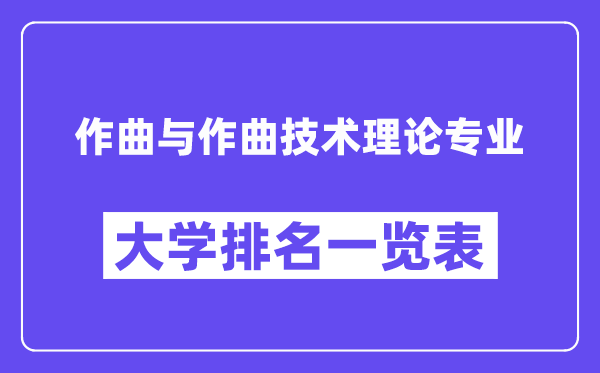 天下作曲与作曲手艺实际专业大学排名一览表（最新排行榜）