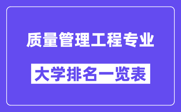 天下品质办理工程专业大学排名一览表（最新排行榜）