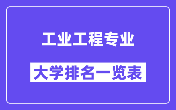 天下产业工程专业大学排名一览表（最新排行榜）
