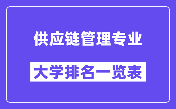 天下供给链办理专业大学排名一览表(最新排行榜)