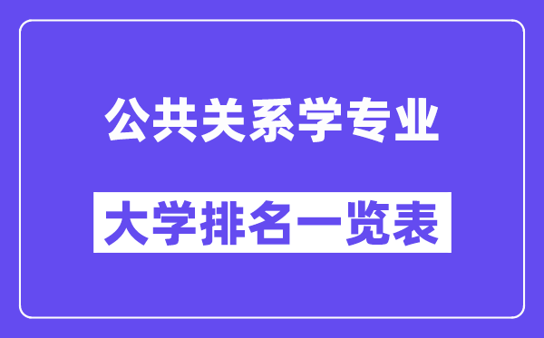 天下大众干系学专业大学排名一览表（最新排行榜）