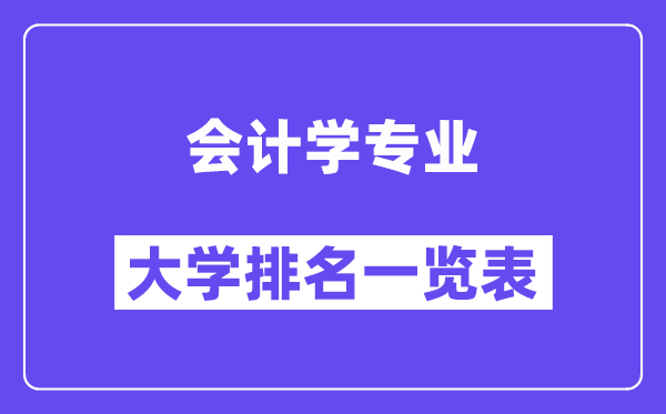 天下管帐学专业大学排名一览表(最新排行榜)