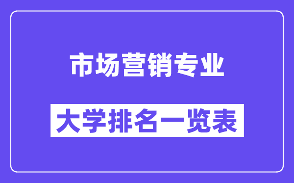 天下市场营销专业大学排名一览表(最新排行榜)