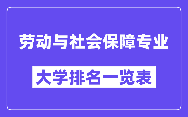 天下休息与社会保证专业大学排名一览表（最新排行榜）