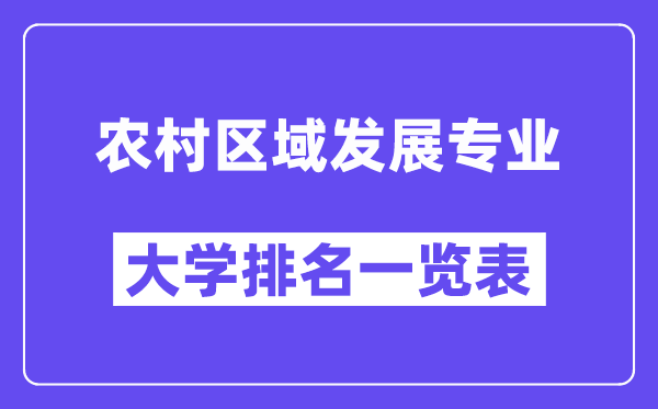 天下乡村地域成长专业大学排名一览表（最新排行榜）