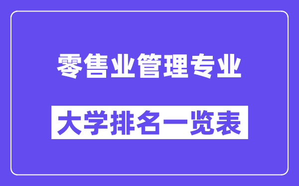 天下批发业办理专业大学排名一览表(最新排行榜)