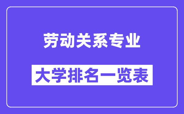 天下休息干系专业大学排名一览表（最新排行榜）